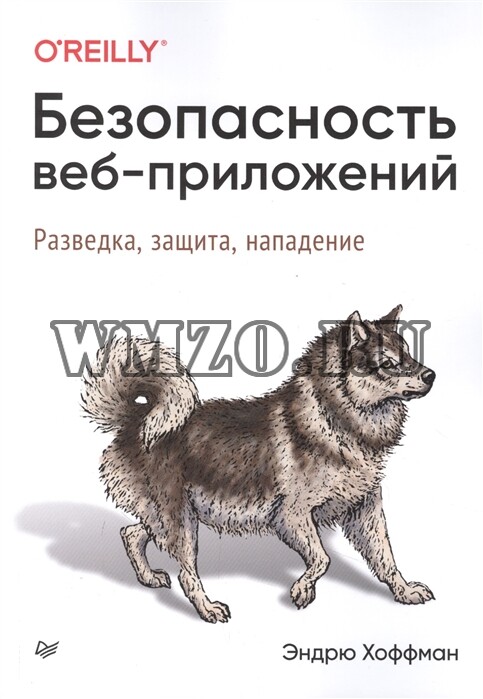 Безопасность веб-приложений