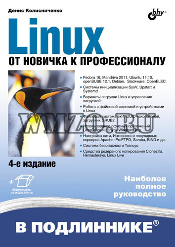 Linux. От новичка к профессионалу. - 6-е изд