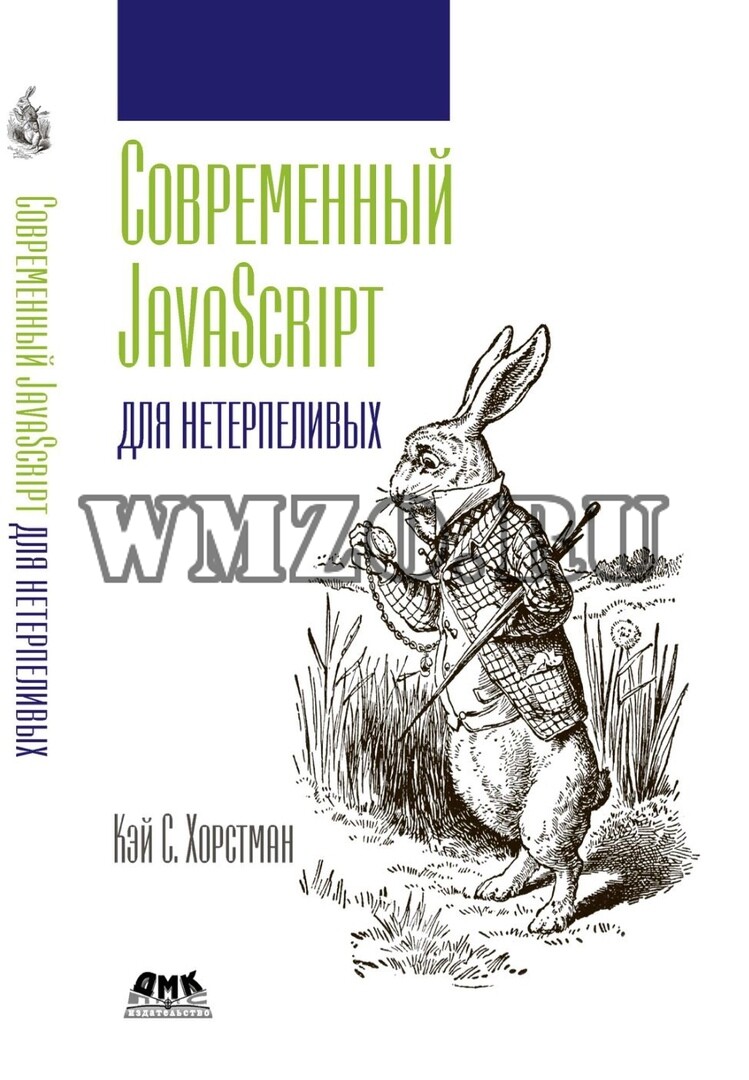 Современный JavaScript для нетерпеливых