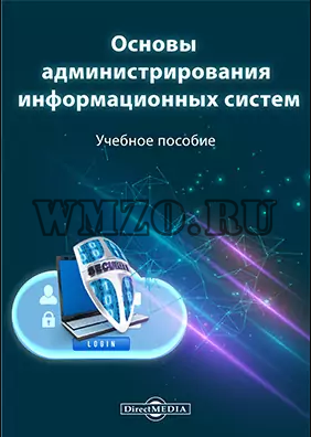 Основы администрирования информационных систем