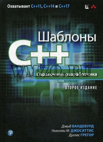 Шаблоны C++. Справочник разработчика, 2-е изд