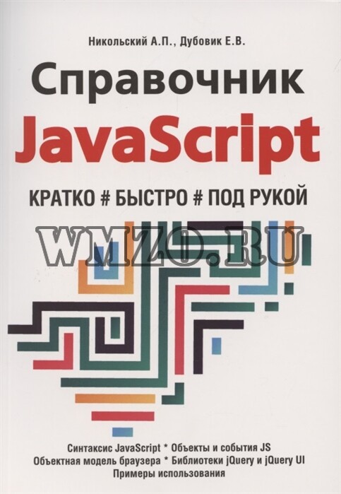 Справочник JavaScript. Кратко, быстро, под рукой