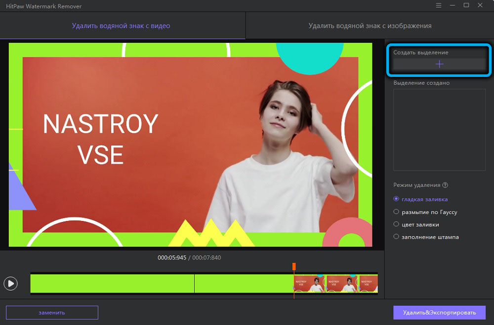 Кнопка «Создать выделение» в Hitpaw Watermark Remover