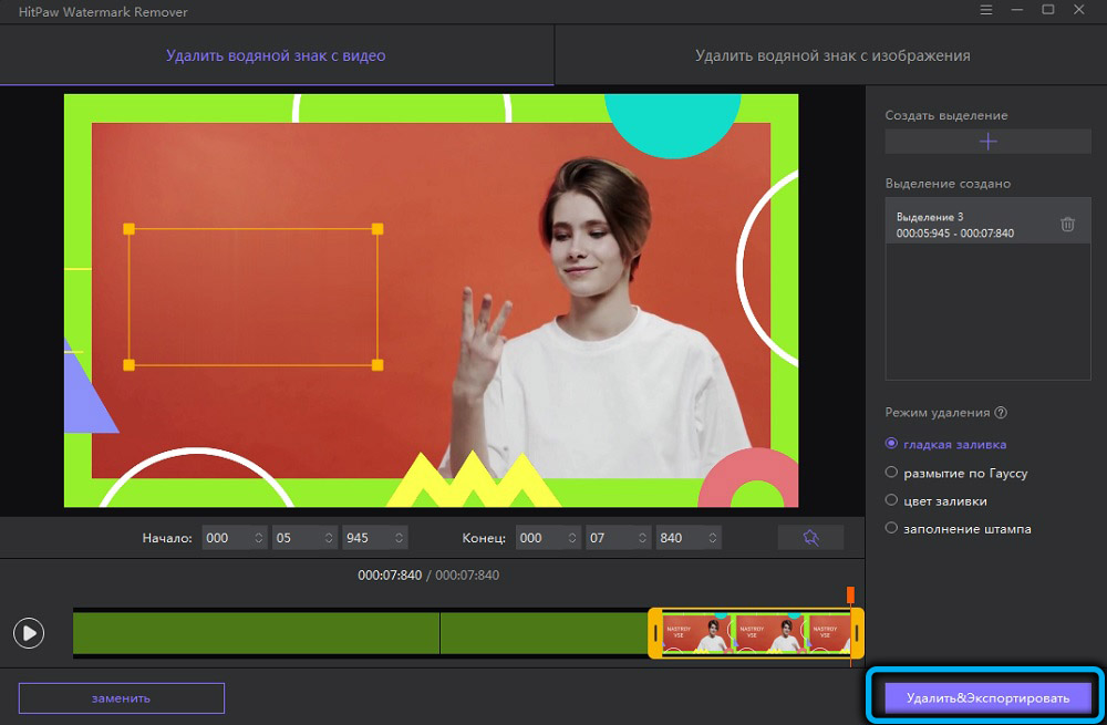 Кнопка «Удалить и экспортировать» в Hitpaw Watermark Remover