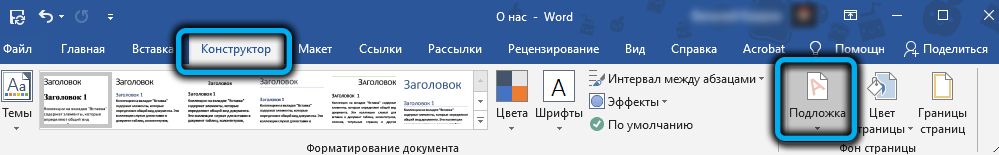 Пункт «Подложка» в Ворде