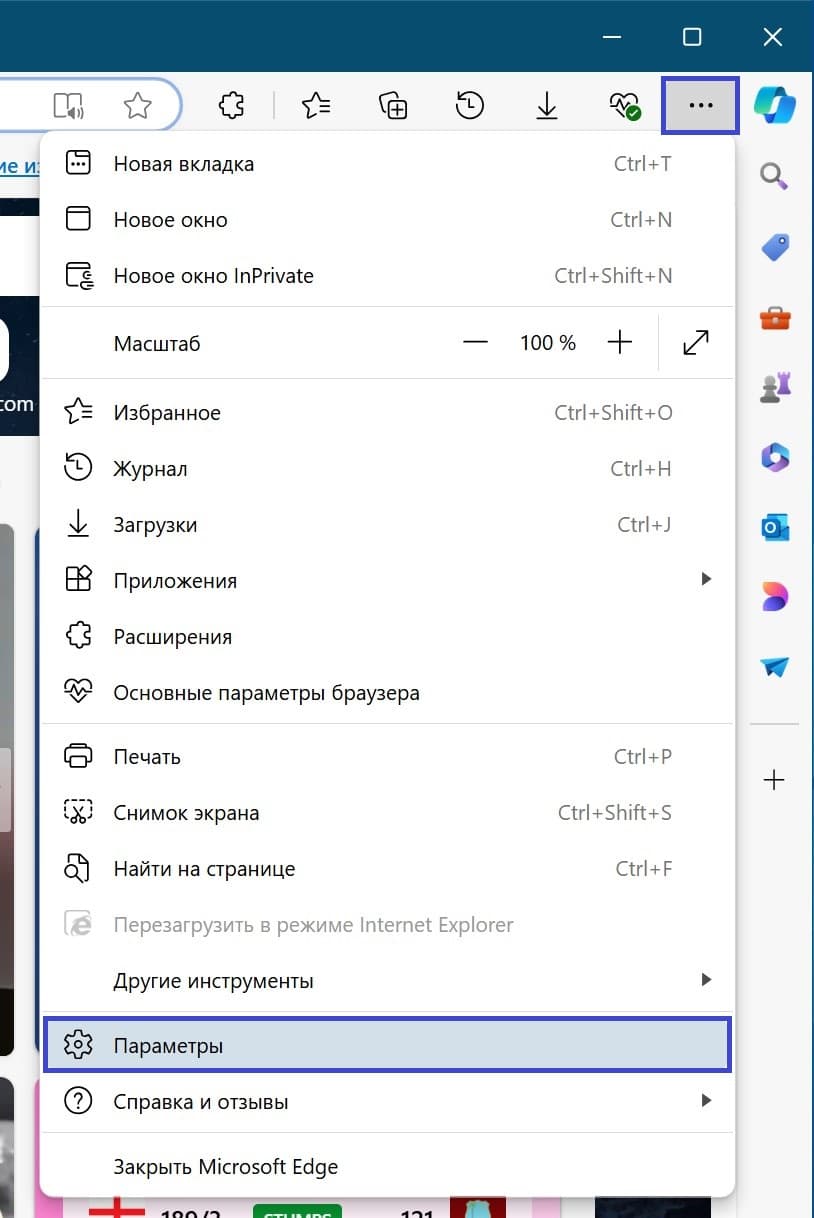 Настройки и прочее → Параметры
