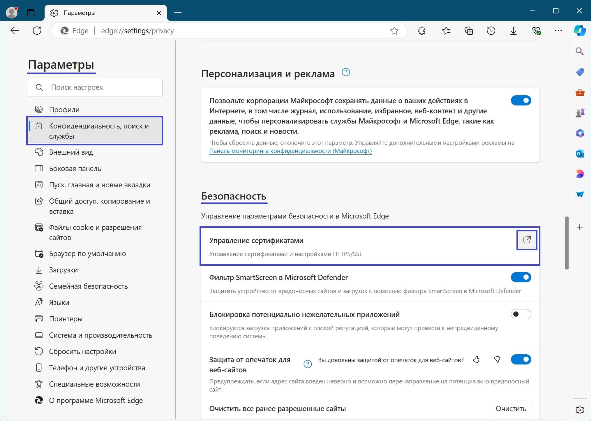 Конфиденциальность, поиск и службы → Управление сертификатами.