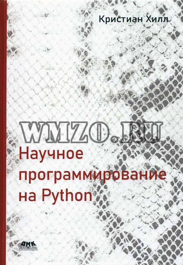 Научное программирование на Python