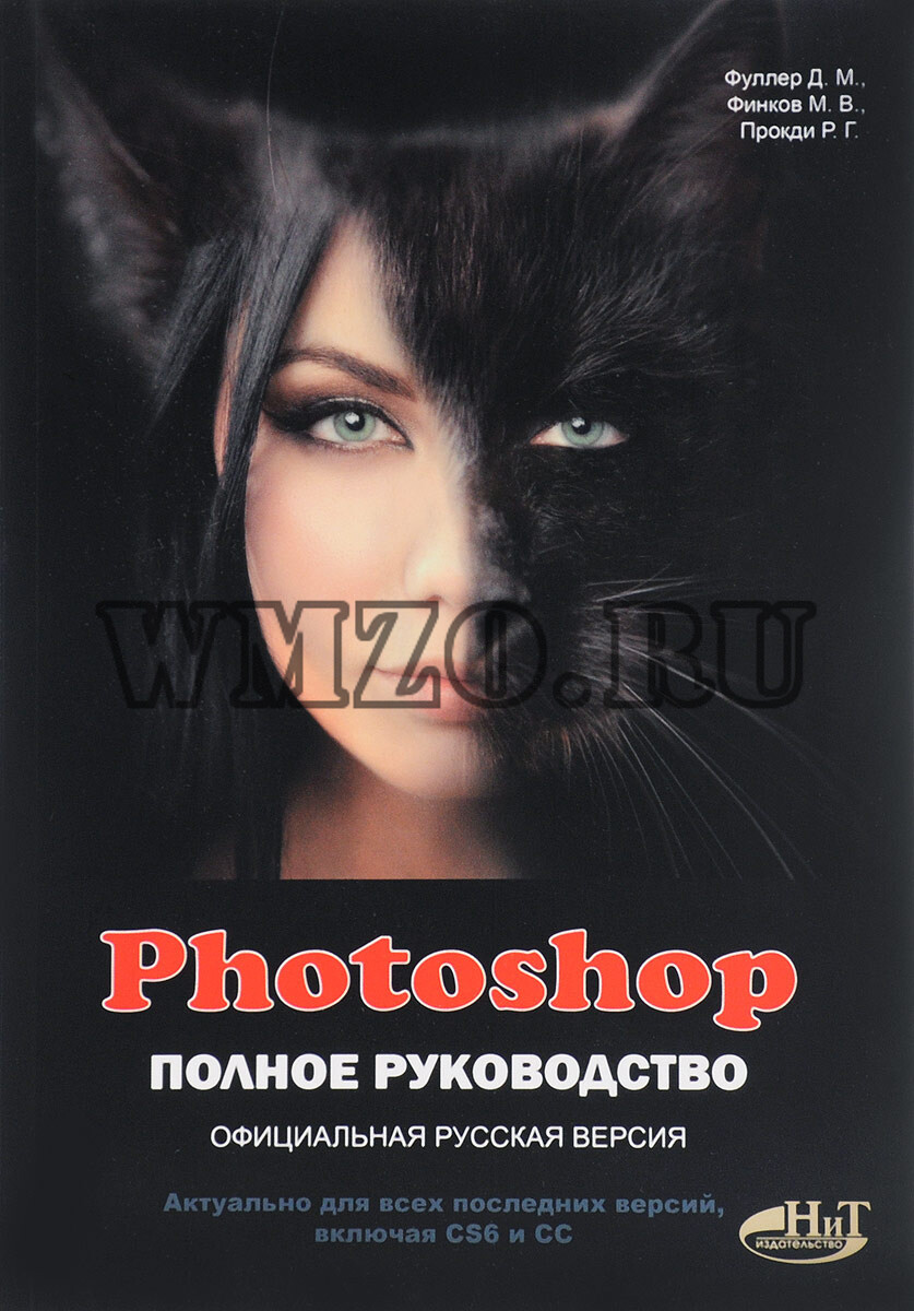 Photoshop Полное руководство