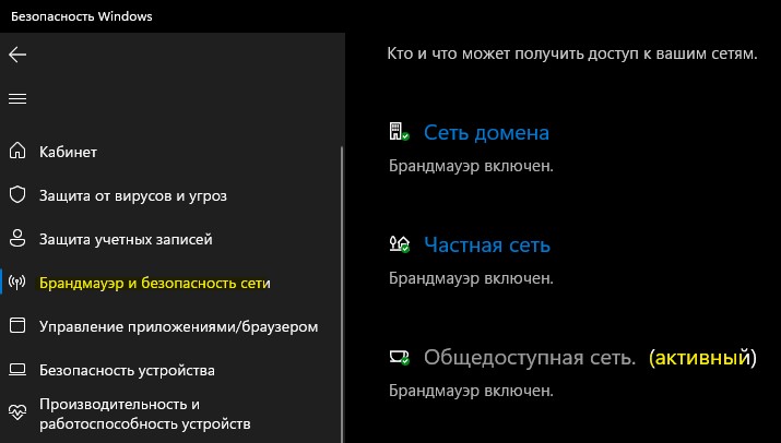 Активная сеть в брандмауэре windows11