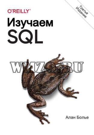 Изучаем SQL. Генерация, выборка и обработка данных