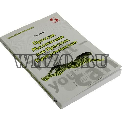 Простая Математика для Простых Программистов