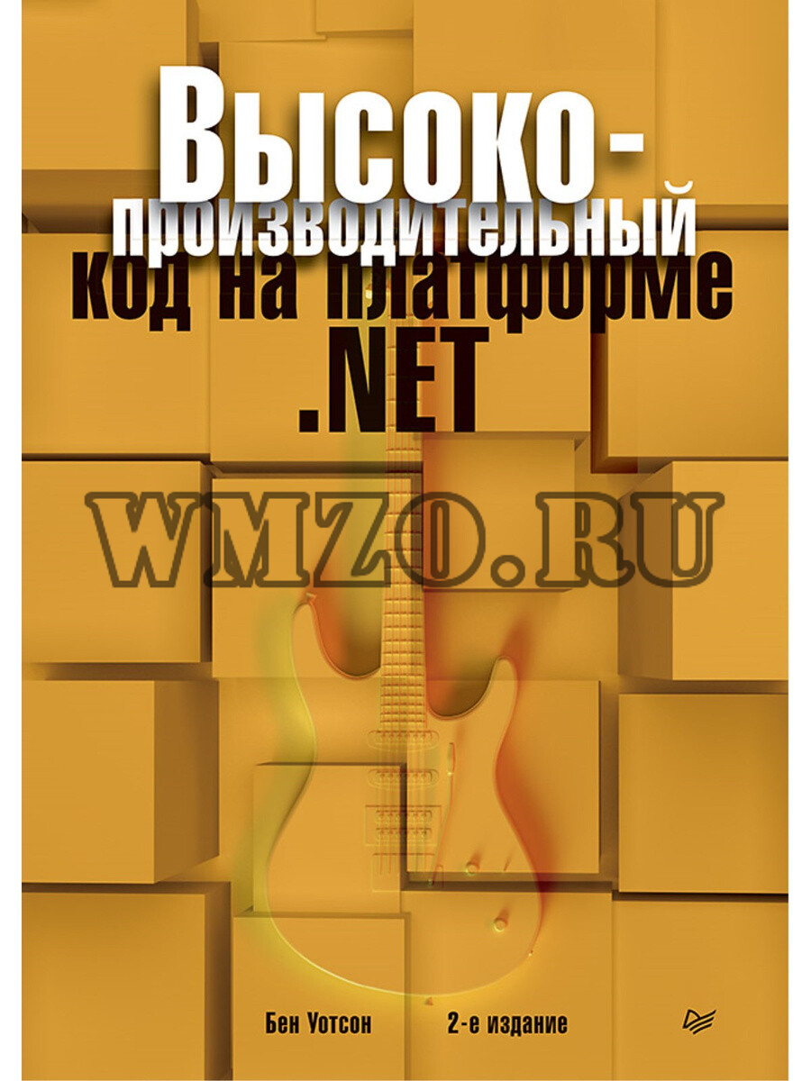 Высокопроизводительный код на платформе .NET