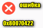 0x80070422 ошибка