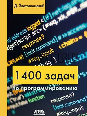 Книга: 1400 задач по программированию