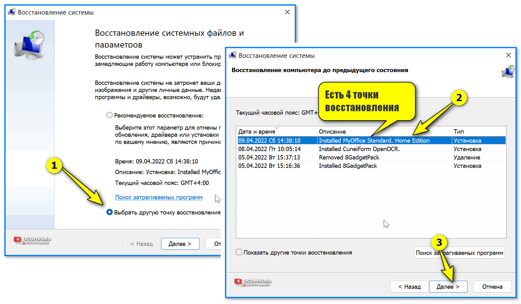Есть 4 точки восстановления — проверка!