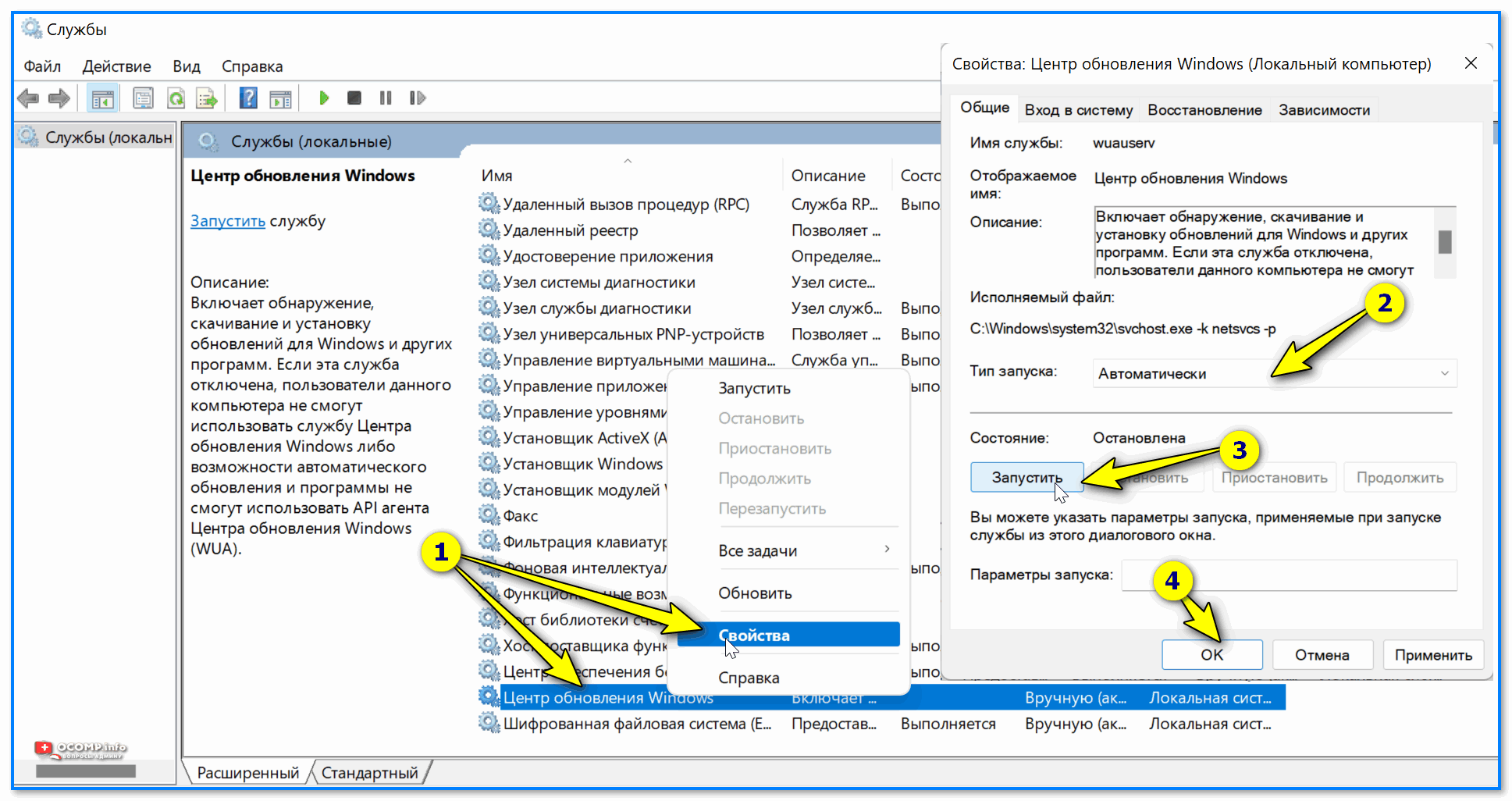 Центр обновления Windows — запускать автоматически службу