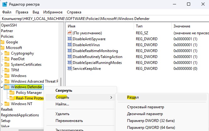 Real-Time Protection создать в реестре win11