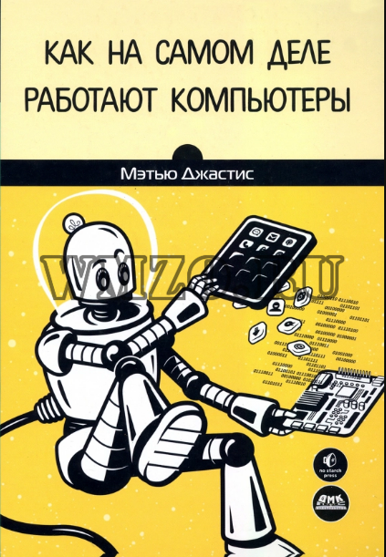 Как на самом деле работают компьютеры