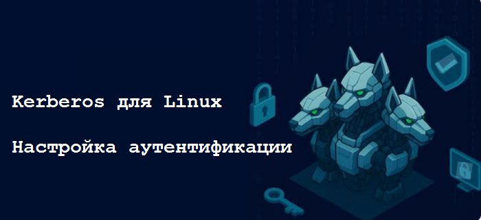 kerberos аутентификация для linux