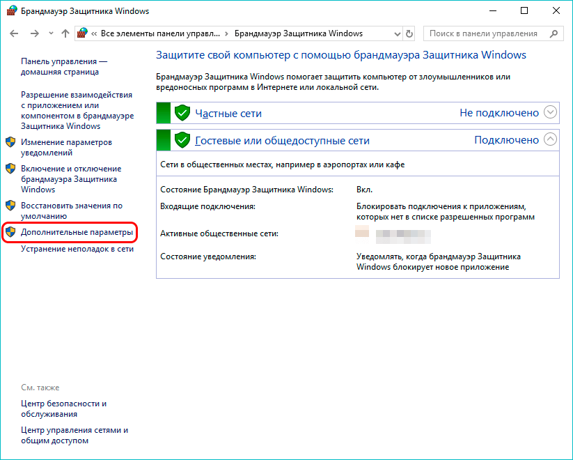 Дополнительные параметры брандмауэра в Windows 10