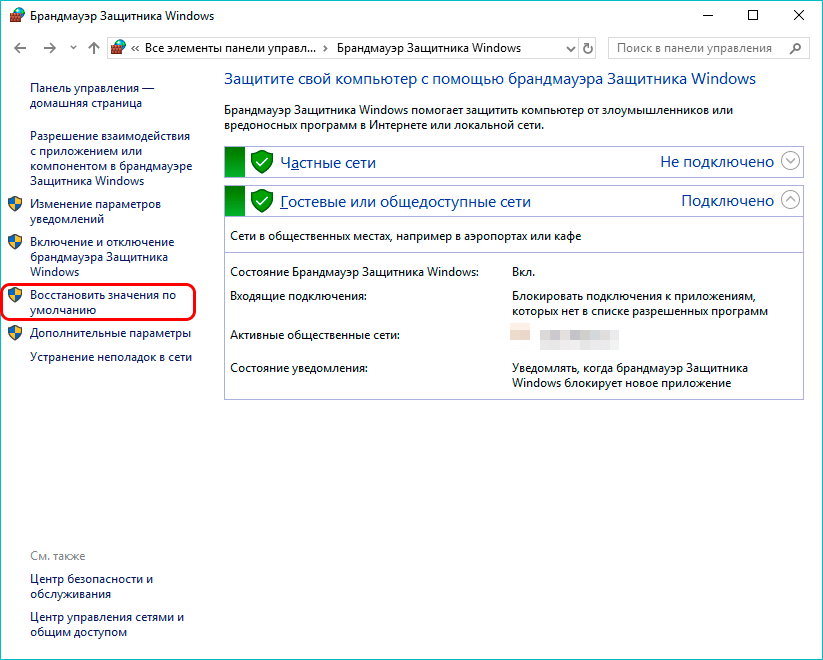 Восстановление значений по умолчанию для брандмауэра в Windows 10
