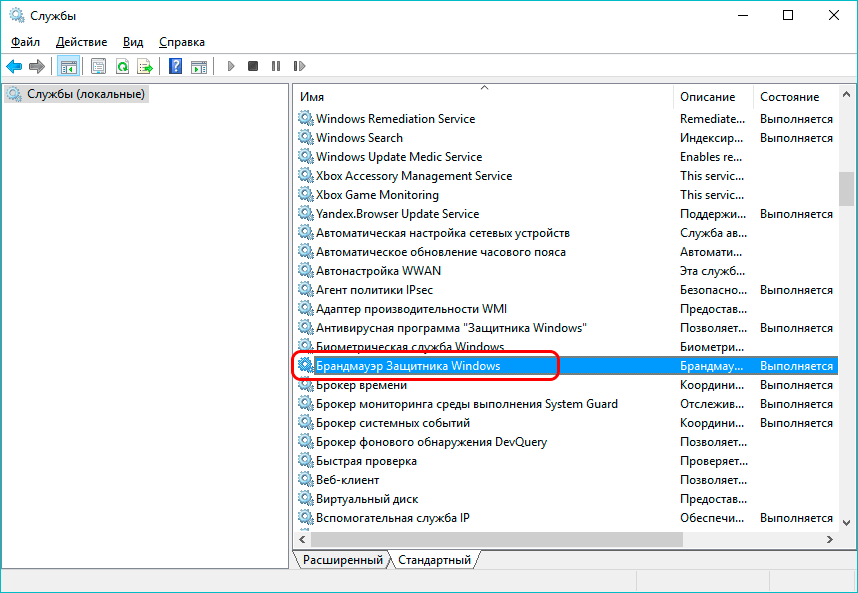 Отключение брандмауэра в службах системы Windows 10