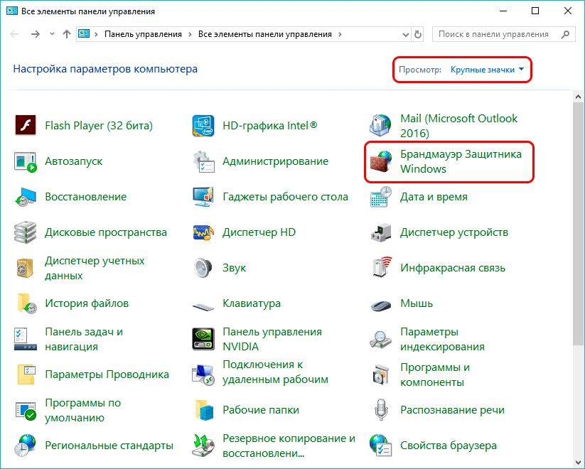 Раздел Брандмауэр Защитника Windows в Панели управления