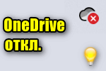 img-Otklyuchit-OneDrive.png