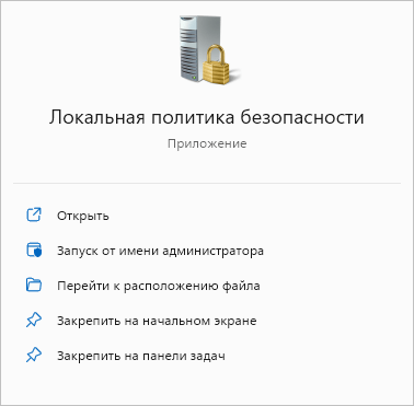 локальная политика безопасности