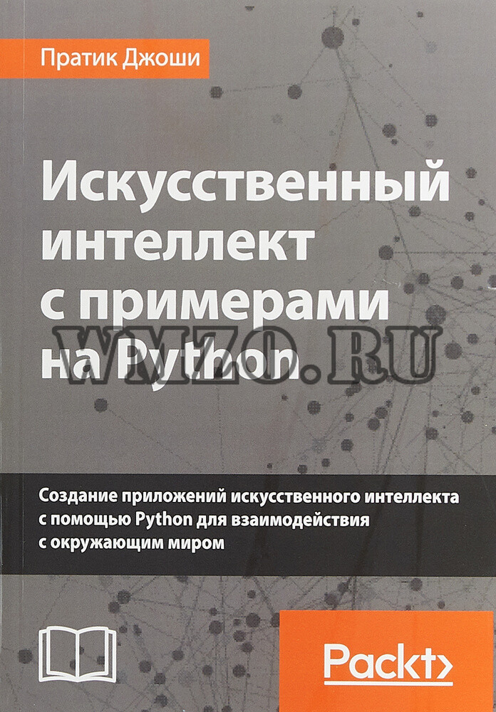 Книга: Искусственный интеллект с примерами на Python
