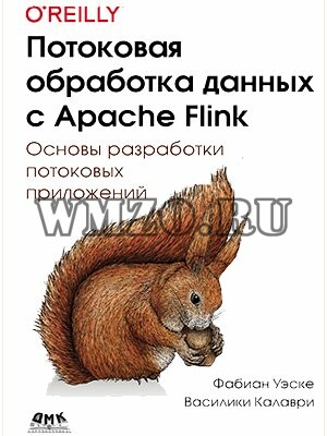 Книга: Потоковая обработка данных с Apache Flink