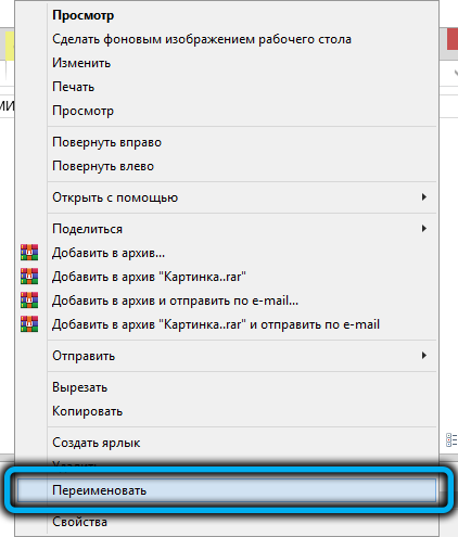 Пункт «Переименовать» в Windows