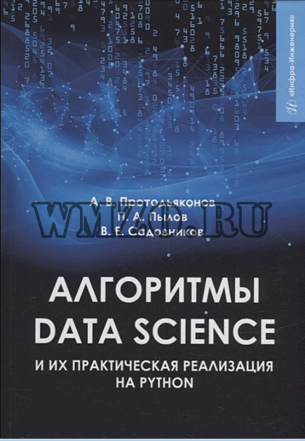 Алгоритмы Data Science и их практическая реализация на Python