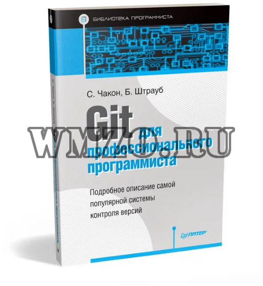 Книга: Git для профессионального программиста