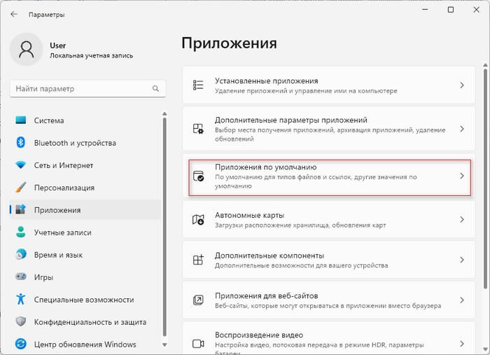приложения по умолчанию