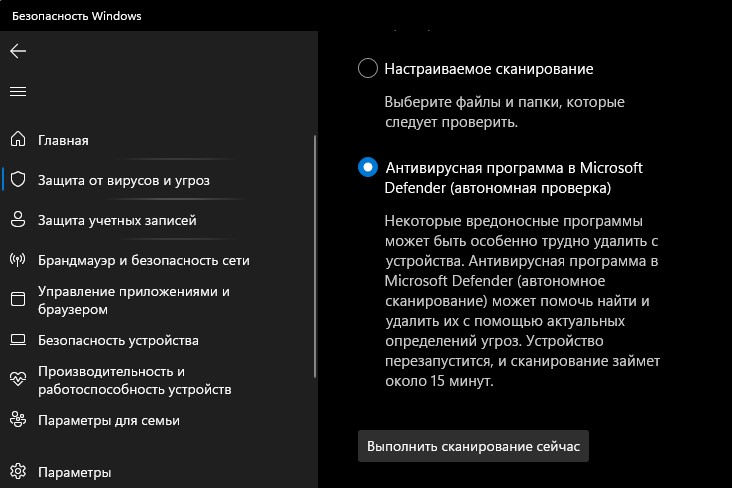 Антивирусная программа в Microsoft Defender (автономная проверка)