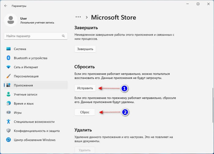 исправление и сброс microsoft store