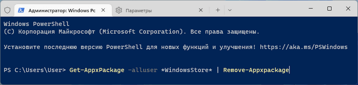 удаление microsoft store