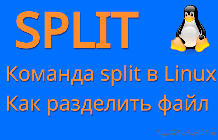Команда split в Linux. Обзор утилиты для разбиения файлов в Linux.