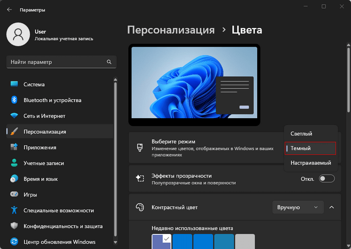выбор темного режима