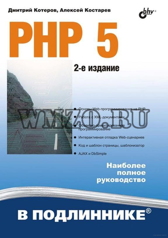 Котеров, Костарев: PHP 5. 2-е изд