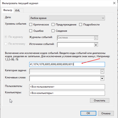 Фильтр журнала событий Windows