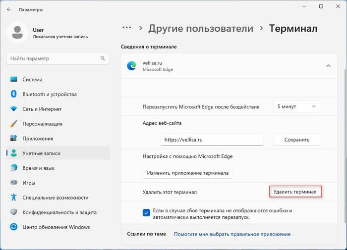 удалить терминал
