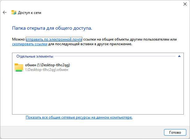 папка открыта для общего доступа