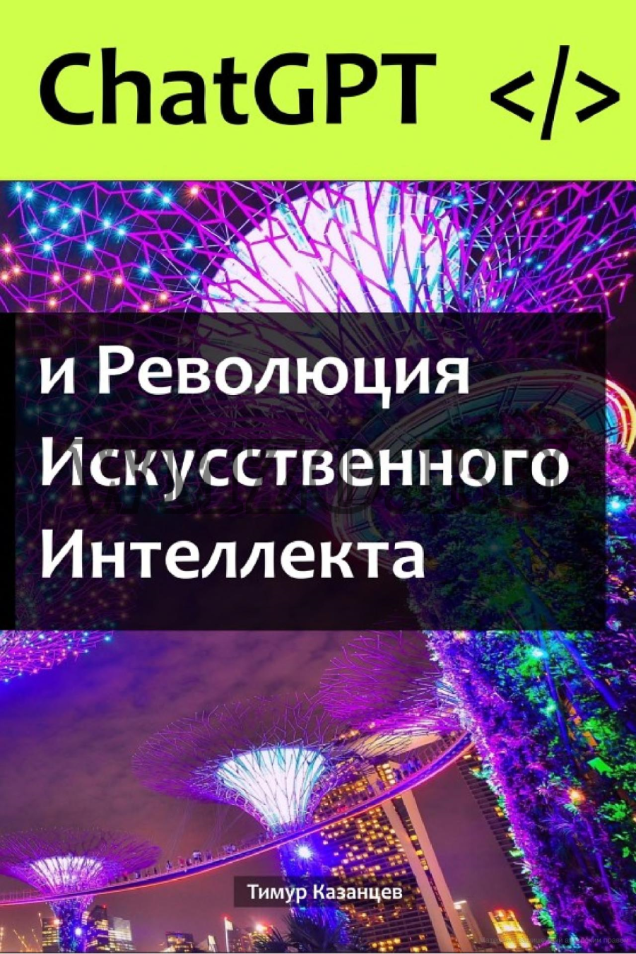 Книга: Chat GPT и Революция Искусственного Интеллекта