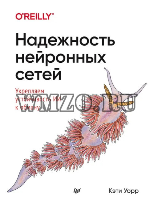 Надежность нейронных сетей