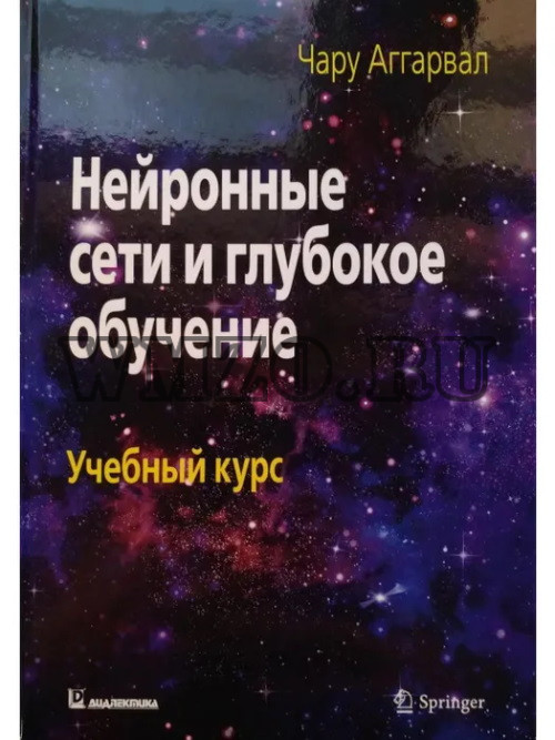 Нейронные сети и глубокое обучение: учебный курс