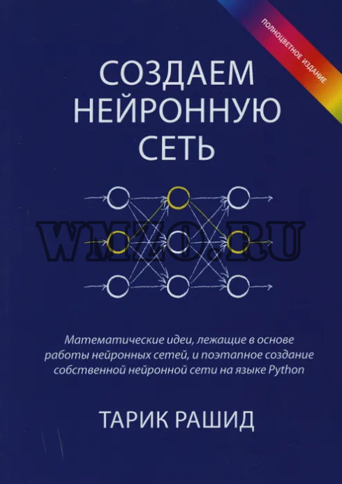 Создаем нейронную сеть | Рашид Тарик