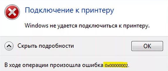 ошибка 0x00000002 принтера
